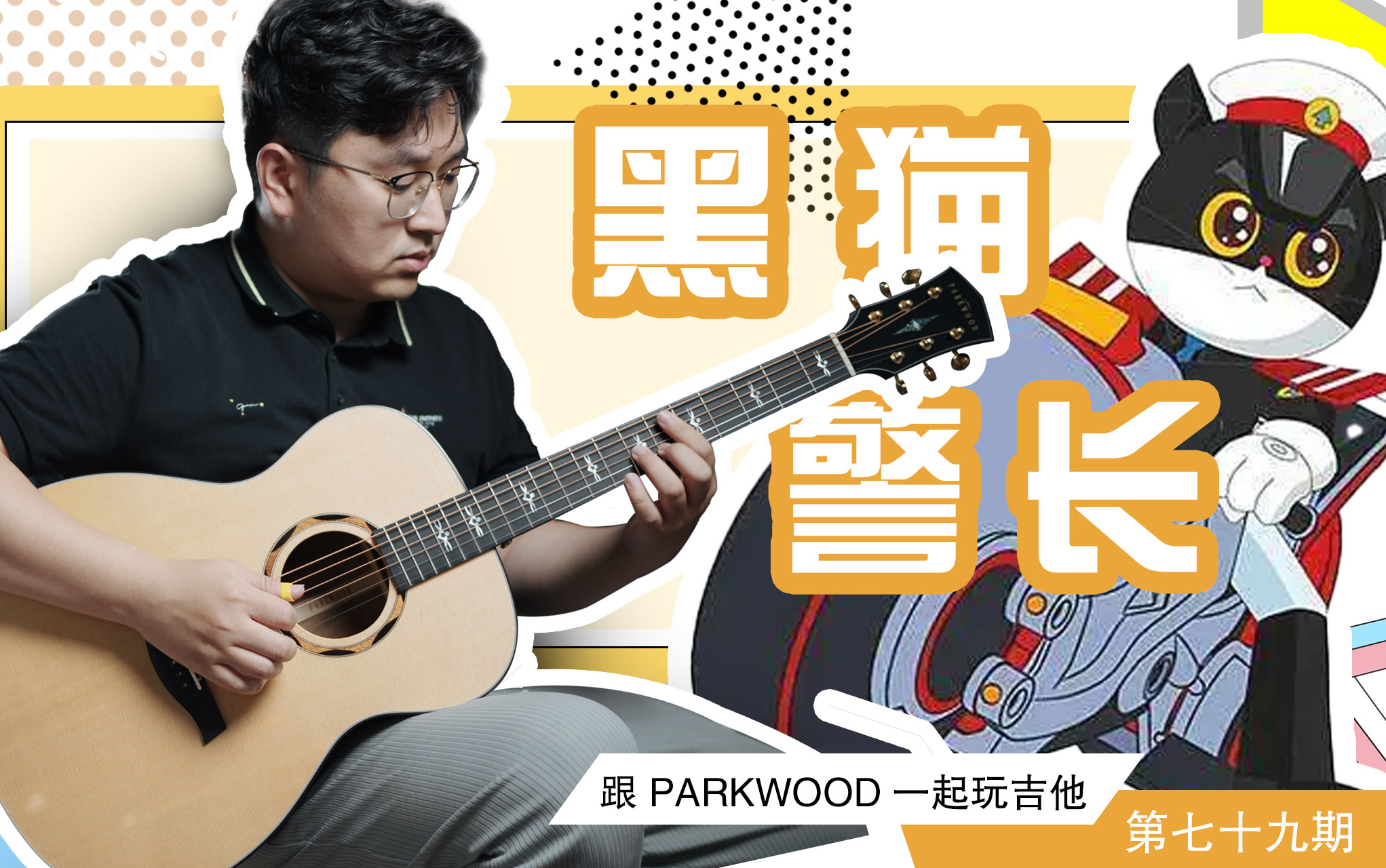 [图]《跟PARKWOOD一起玩吉他》七十九期 《黑猫警长》整曲演奏& 曲目讲解 尹志伟