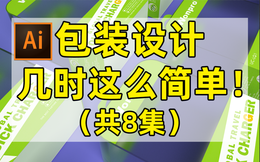 [图]包装设计系列课程，职场内卷圣经【ai教程】【包装设计系列课程案例】【包装设计真的不难】【包装案例实操课】