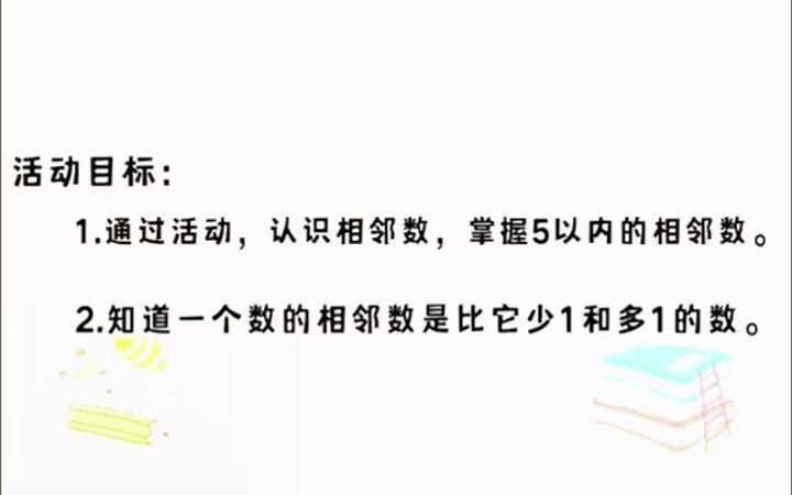 [图]幼儿园公开课中班数学《认识5以内的相邻数》 教案 ppt课件 幼儿教育 幼儿园教案