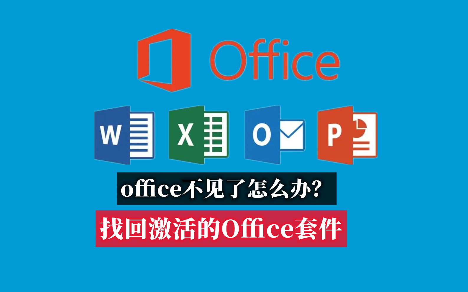 【95期】重装系统后Office不见了怎么办?快速找回激活的正版office套装!哔哩哔哩bilibili