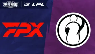 【LPL夏季赛】7月3日 FPX vs IG