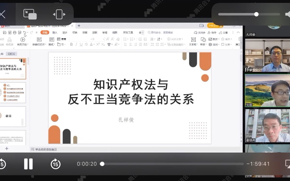 [图]【自用】上海交通大学凯原法学院-公益讲座系列-孔祥俊教授《反不正当竞争法与知识产权法之间的关系》