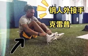 Télécharger la video: 【中文字幕】NFL钢人外接手蔡斯·克雷普回母校训练啦