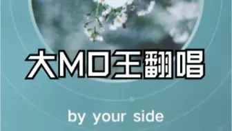 【大MO王翻唱】By your side（cover Chantal Chamberland）沙哑的小情歌~