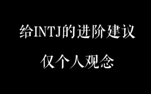 Download Video: 给INTJ的进阶建议①