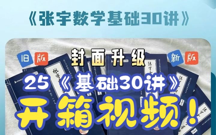 [图]【天猫爱启航旗舰店】25张宇《基础30讲》∣开箱就看爱启航旗舰店