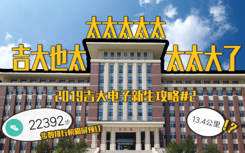 吉林大学校园太大了怎么办,在线等挺急的【吉大电子新生攻略#2】哔哩哔哩bilibili