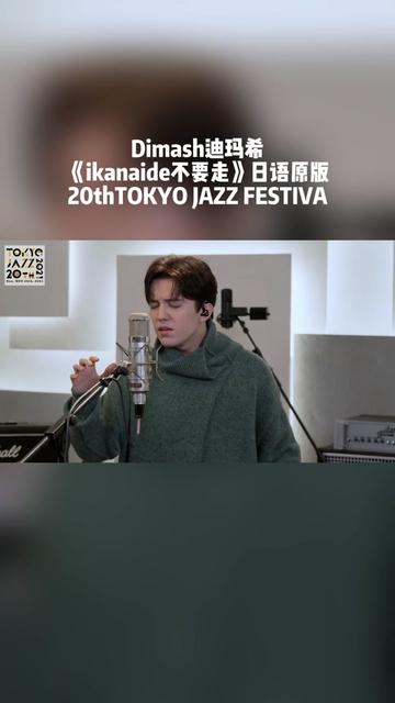 [图]迪玛希Dimash 《ikanaide/不要走/秋意浓》片段 就是这句让我大气都不敢喘一口的结尾！刷了无数次！