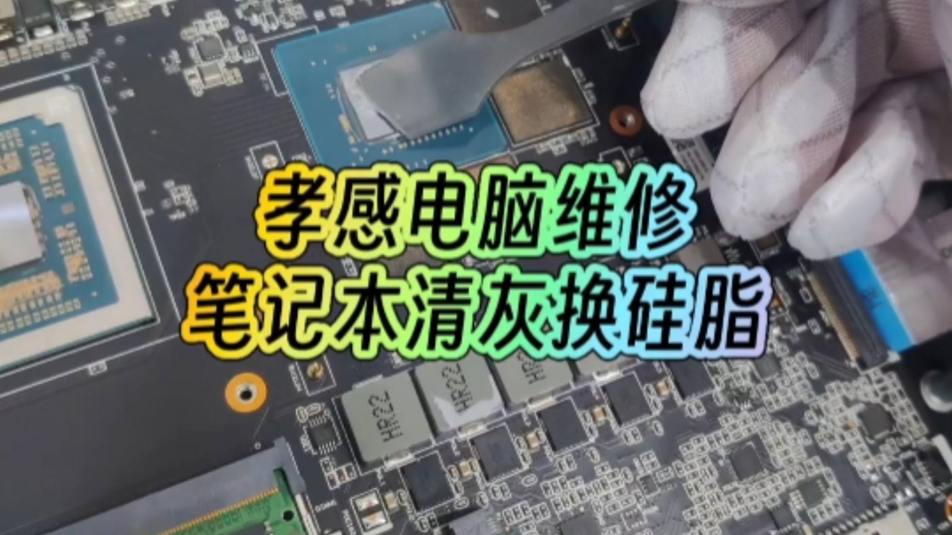 孝感笔记本电脑清灰案例:机械革命笔记本电脑清灰更换导热硅脂哔哩哔哩bilibili