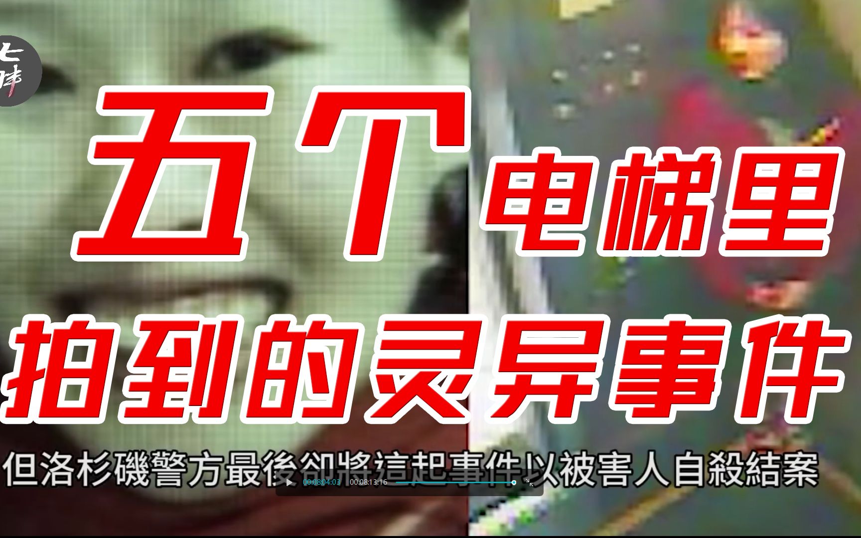 揭秘上海电梯闹鬼事件!5个在电梯里拍到的灵异画面,我猜你一定想知道哔哩哔哩bilibili