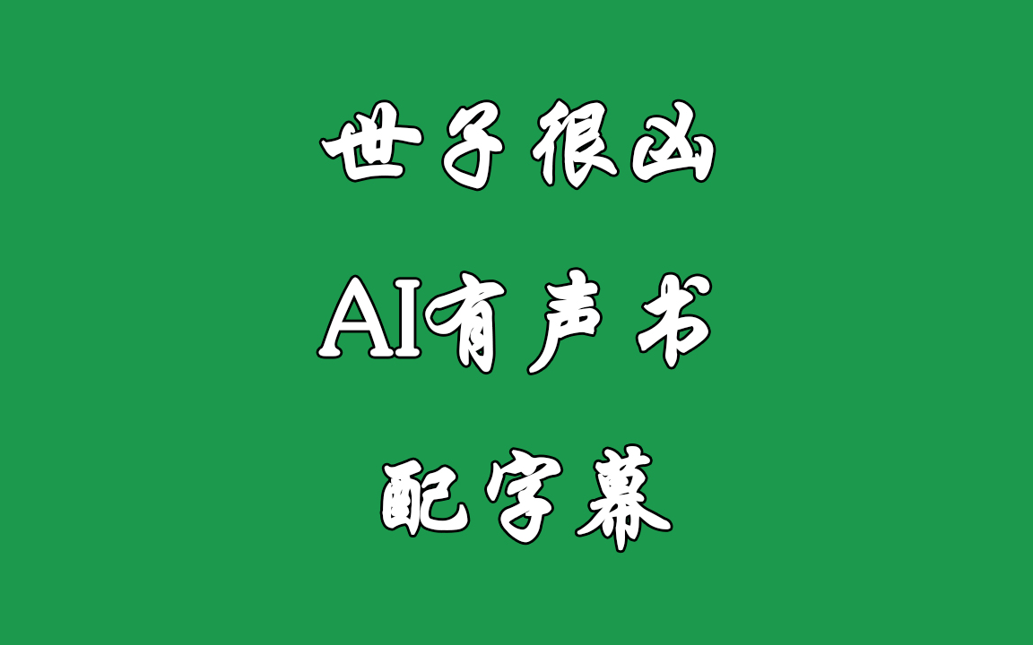 《世子很凶》AI有声书 配字幕哔哩哔哩bilibili