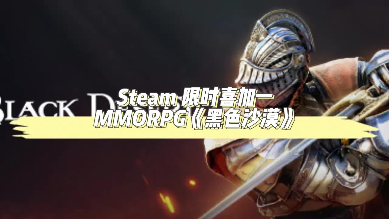 Steam 限时喜加一:MMORPG网游《黑色沙漠》,海外如何畅玩游戏?网络游戏热门视频