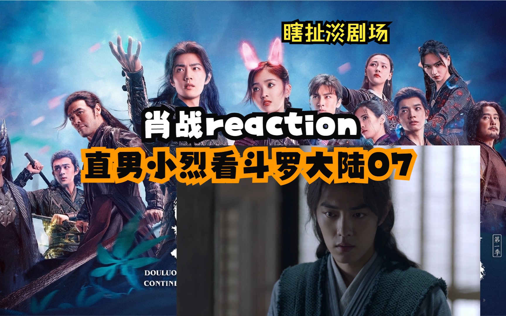 【肖战reaction】【瞎扯淡剧场】直男小烈看斗罗大陆07