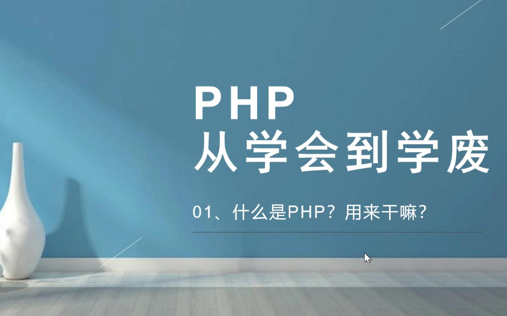 PHP:从学会到学废01什么是PHP?用来干什么?哔哩哔哩bilibili