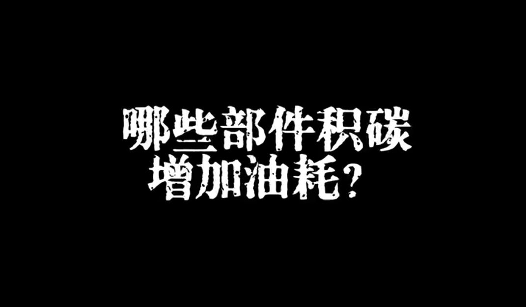 你知道哪些部件的积碳会导致油耗增加?哔哩哔哩bilibili