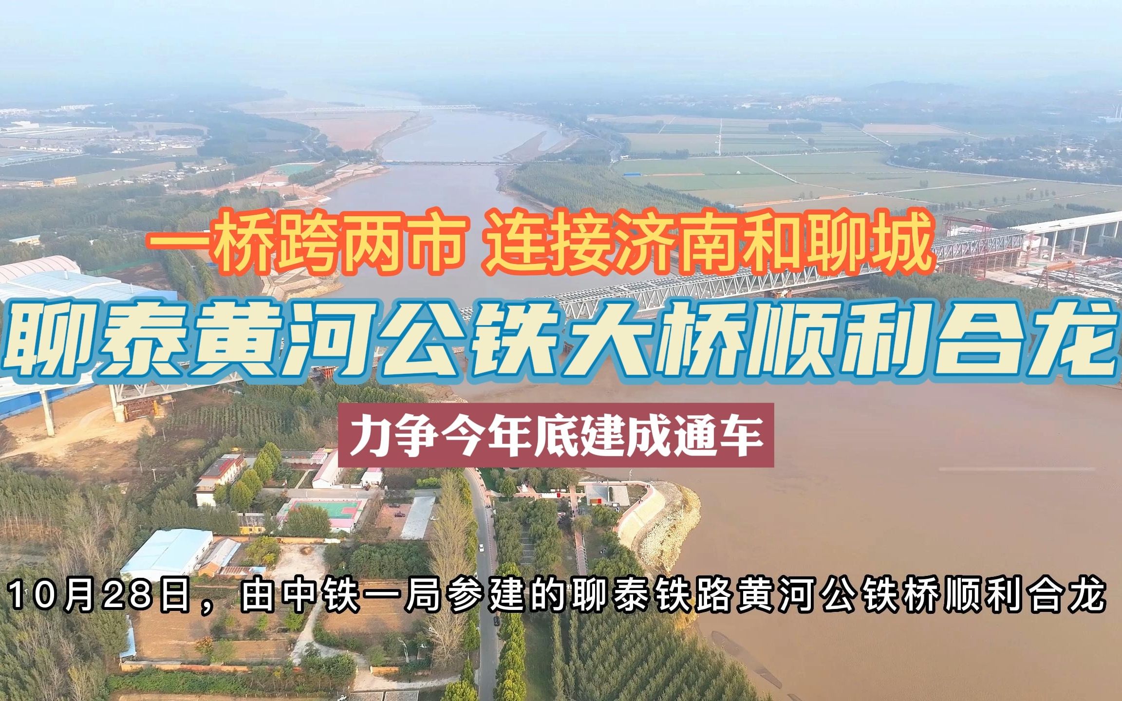 聊泰黄河公铁大桥顺利合龙!一桥跨两市,连接济南和聊城,力争今年底建成通车!哔哩哔哩bilibili