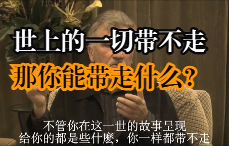 【李尔纳觉醒教导】世上的一切都带不走 那你带走的是什么哔哩哔哩bilibili