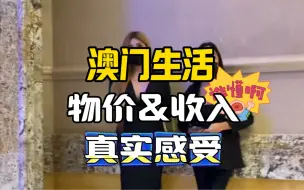 Télécharger la video: 在澳门当乞丐是什么感受，收入和物价又怎么样？真实感受房价并不高昂