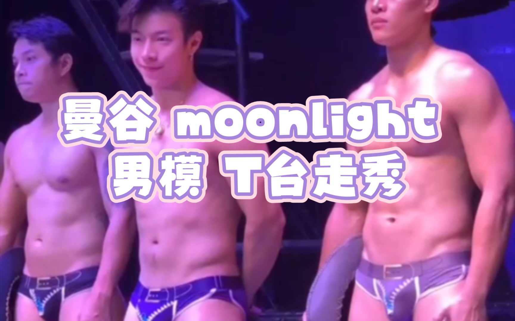 【男模】曼谷Moonlight 月光演艺吧 T台走秀哔哩哔哩bilibili