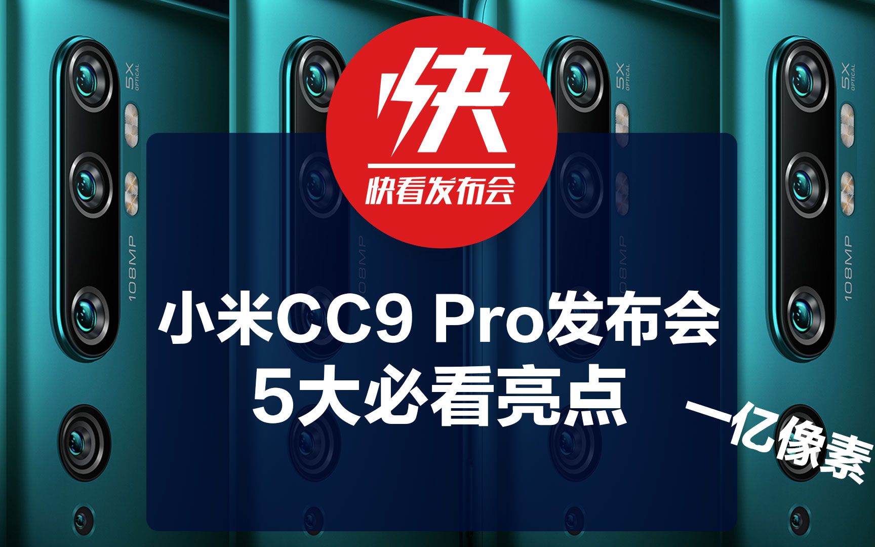 【快看发布会】快速看完小米cc9pro新品手机发布会!这手机厉害的!