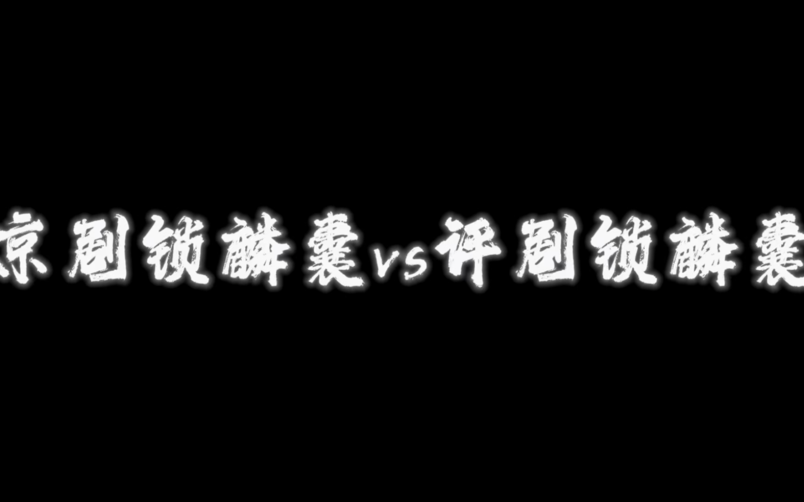 今天是听薛良 京剧评剧锁麟囊哔哩哔哩bilibili