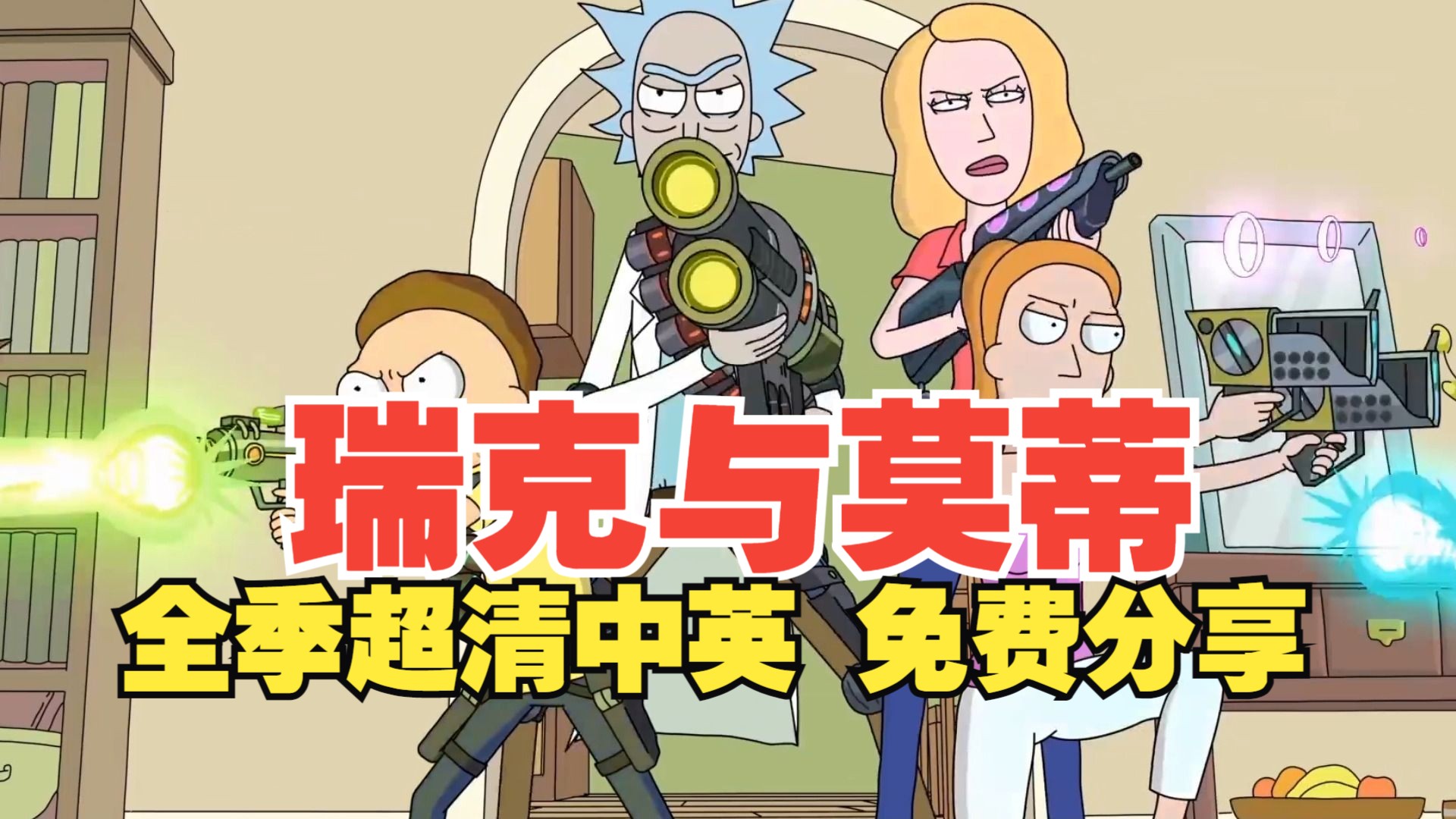 [图]动漫 瑞克和莫蒂 1-7 全季 网盘 超清中英 资源 喜剧 Rick and Morty