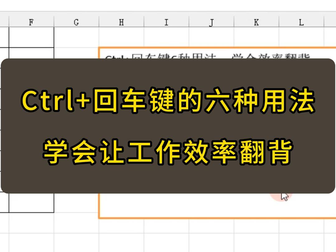 Ctrl+回车键的六种用法,让你效率翻背哔哩哔哩bilibili