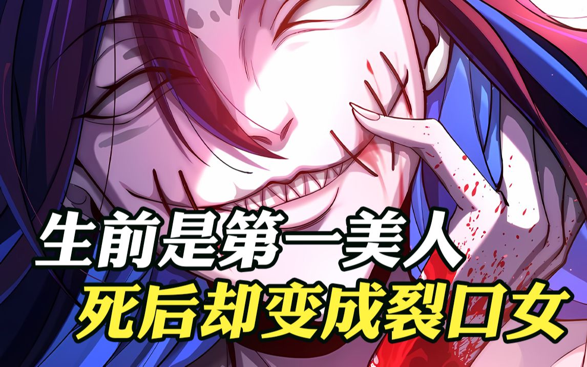 却因为一次整容事故,最终成了都市传说中的裂口女
