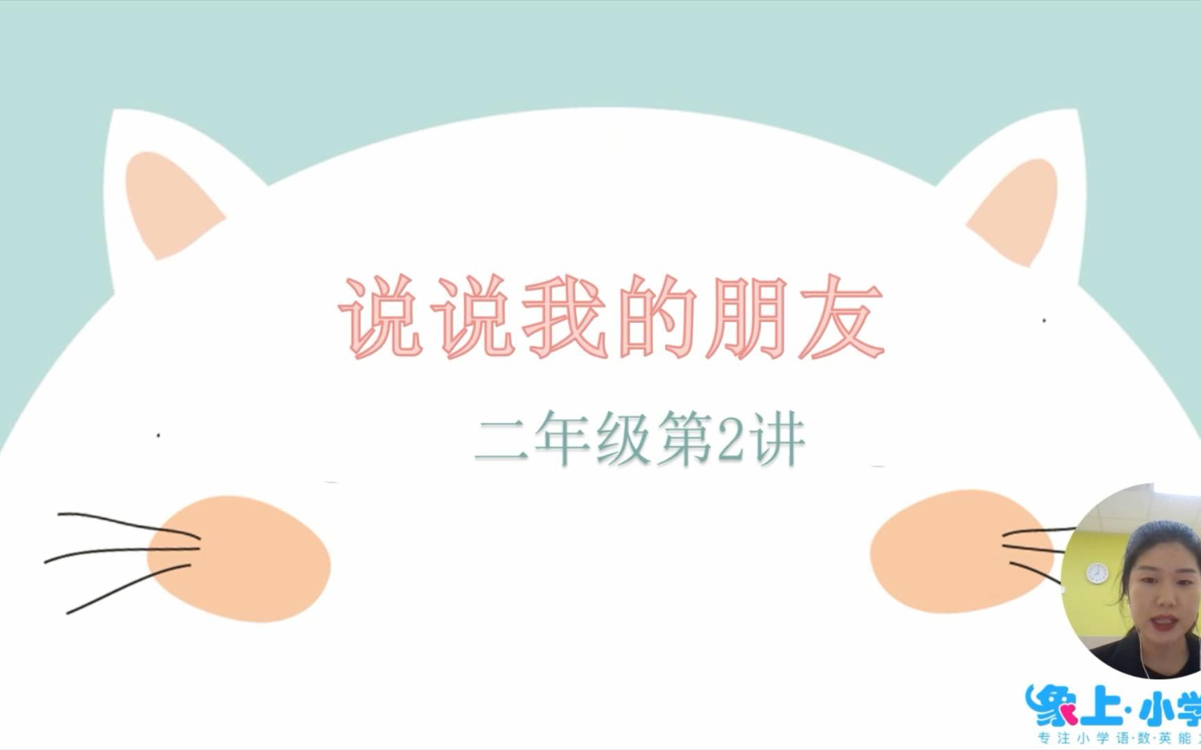 寒假二年级第2课《说说我的朋友》哔哩哔哩bilibili