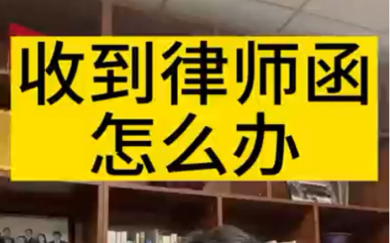 收到律师函怎么办?#北京律师#北京律师咨询哔哩哔哩bilibili