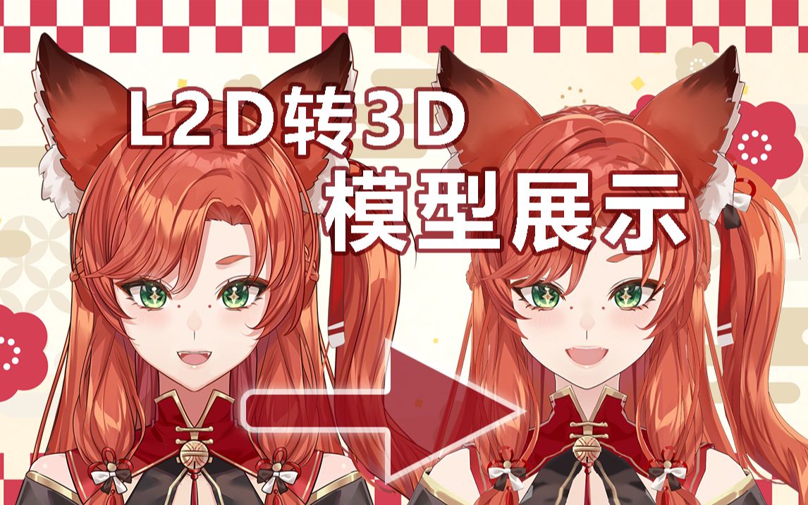 [图]【L3D模型展示】橘音kitsune