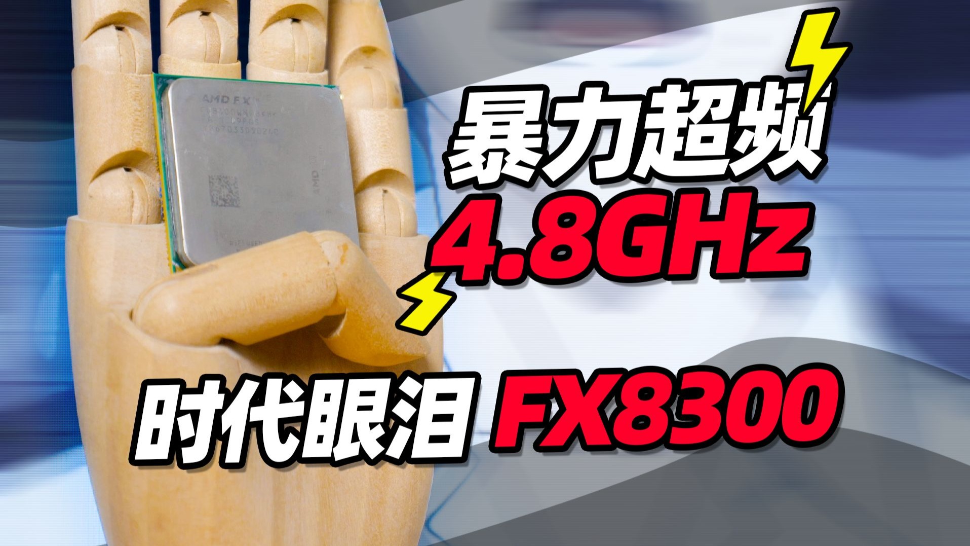 把这颗发布10余年的FX8300 超频到4.8GHz!能否打赢当年默秒全的i3?「穷数码」
