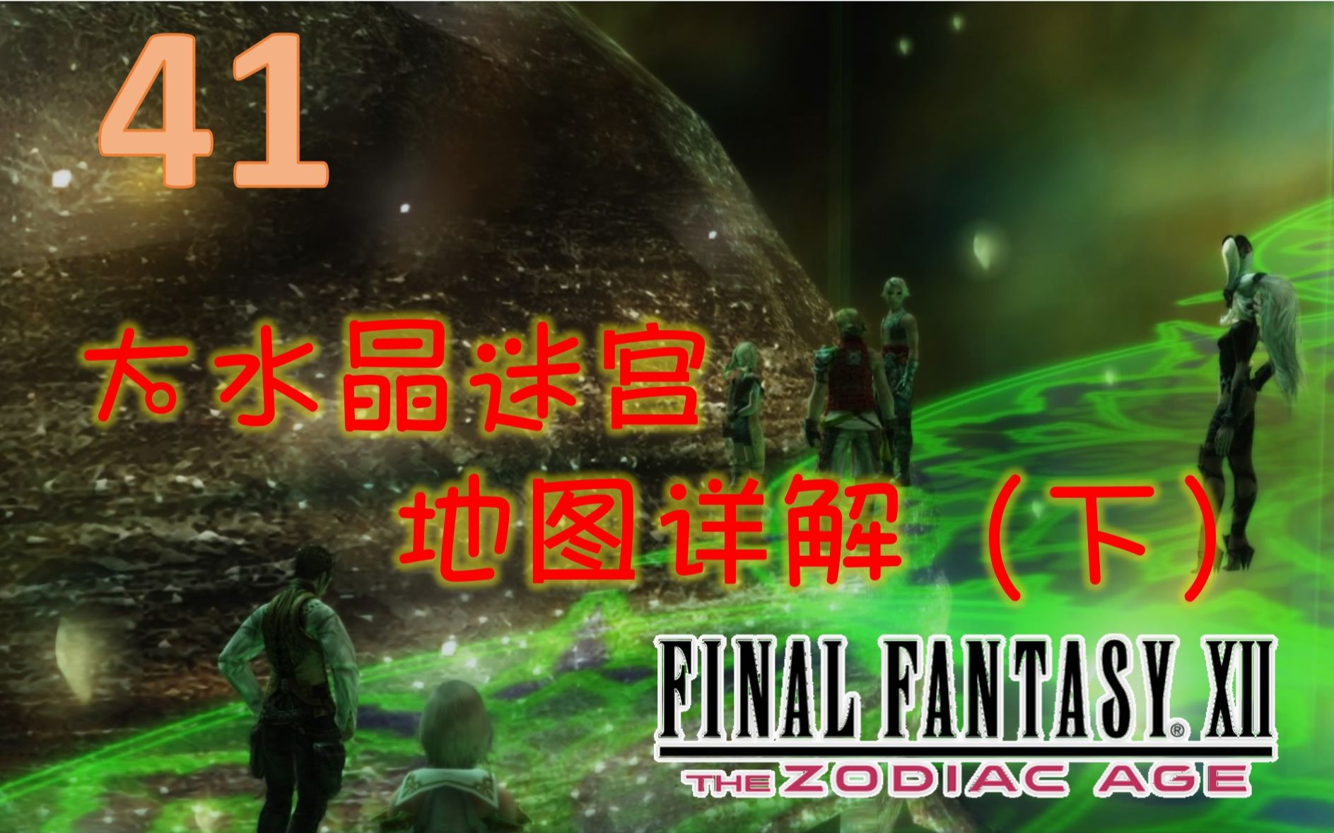 【FF12】最终幻想12 实况攻略 大水晶专题—地图详解(完)哔哩哔哩bilibili