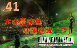 Ff12 最终幻想12 大水晶专题4 处女座召唤兽攻略 哔哩哔哩 つロ干杯 Bilibili