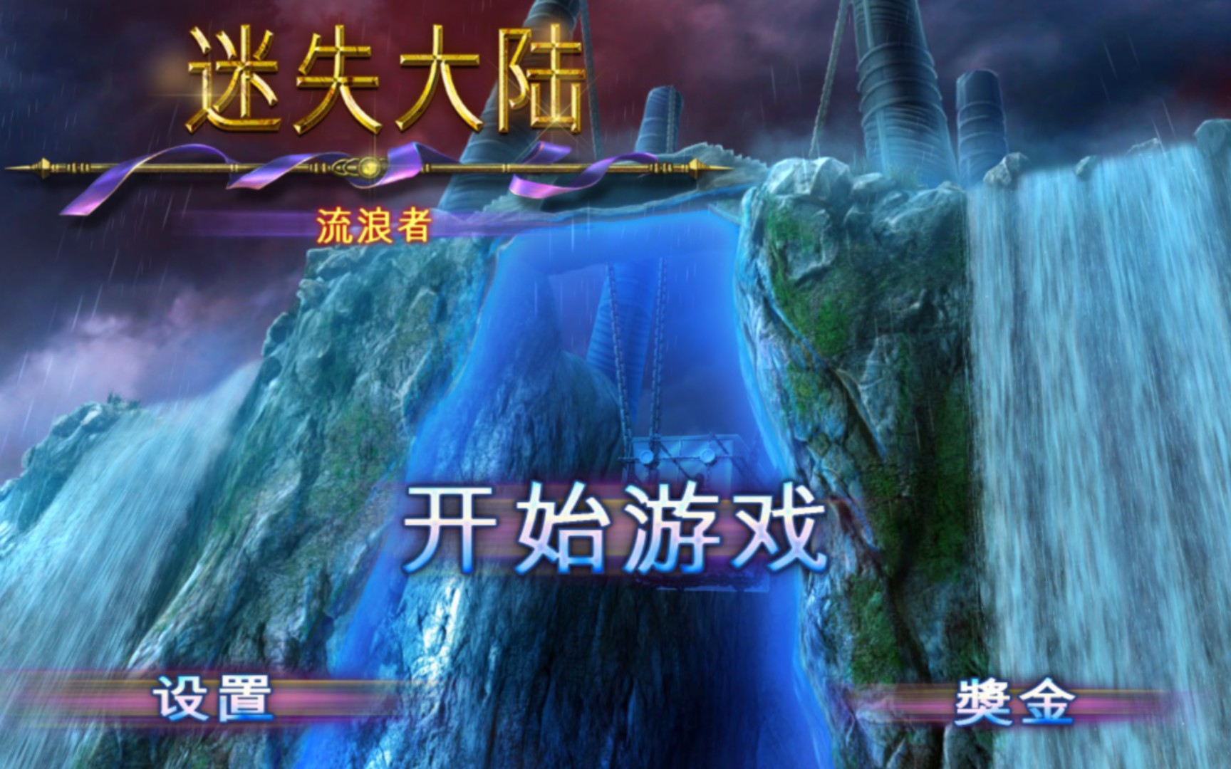 [图]【不务正业】失落领地4：流浪者（Lost Lands: The Wanderer）流程攻略Part1