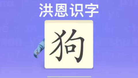 漢字說故事之 犬 字 說文解字注 犬 狗之有縣蹏者也 象形 孔子曰 視犬之字如畫狗也 凡犬之屬皆从犬 哔哩哔哩 Bilibili