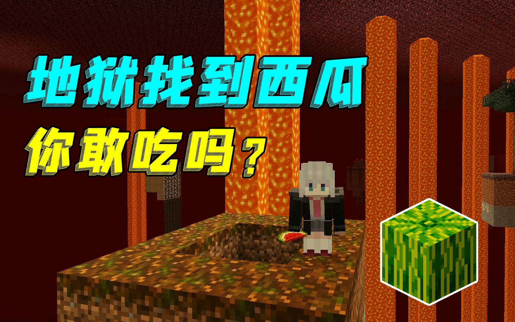 我的世界:探索新岛发现新食物!地狱里的西瓜能吃吗?
