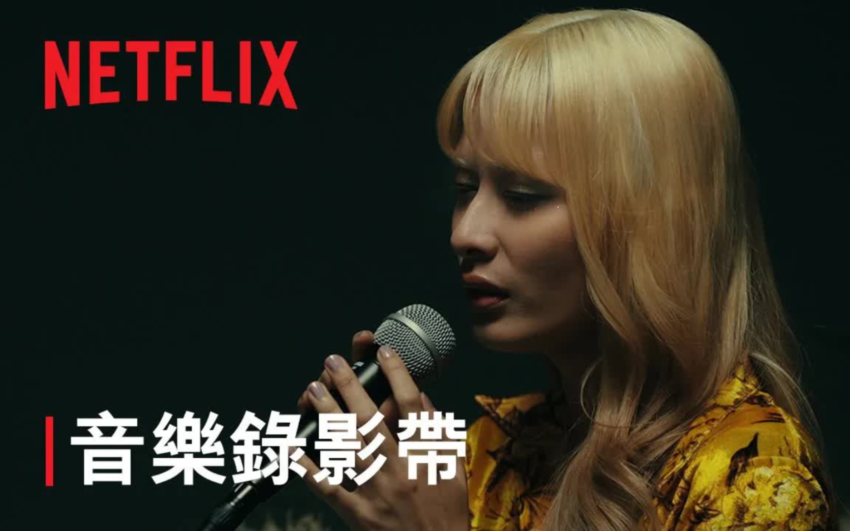 [图][4K]《爱爱内含光》｜ 主題曲：JUD陈泳希〈相濡以沫〉｜ Netflix