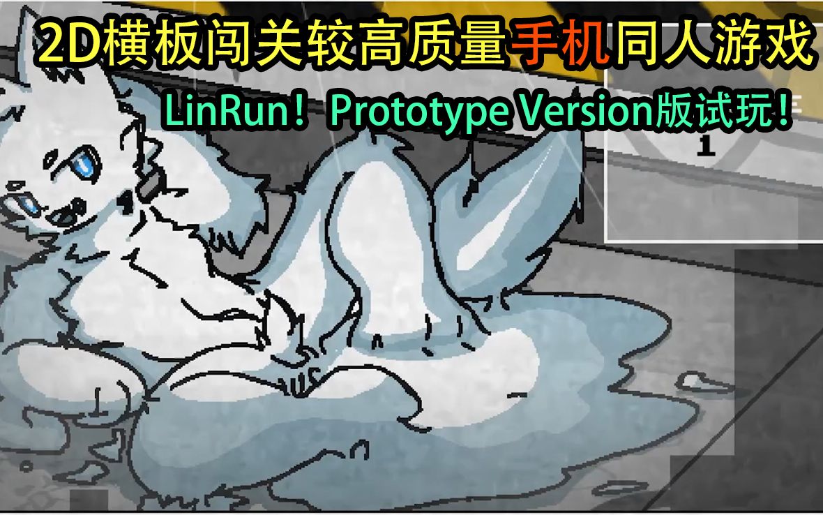 [图][changed同人]2D横板闯关较高质量手机同人游戏！LinRun！Prototype Version版试玩！（可开4k画质）