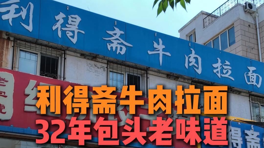 利得斋牛肉拉面！32年包头老味道！