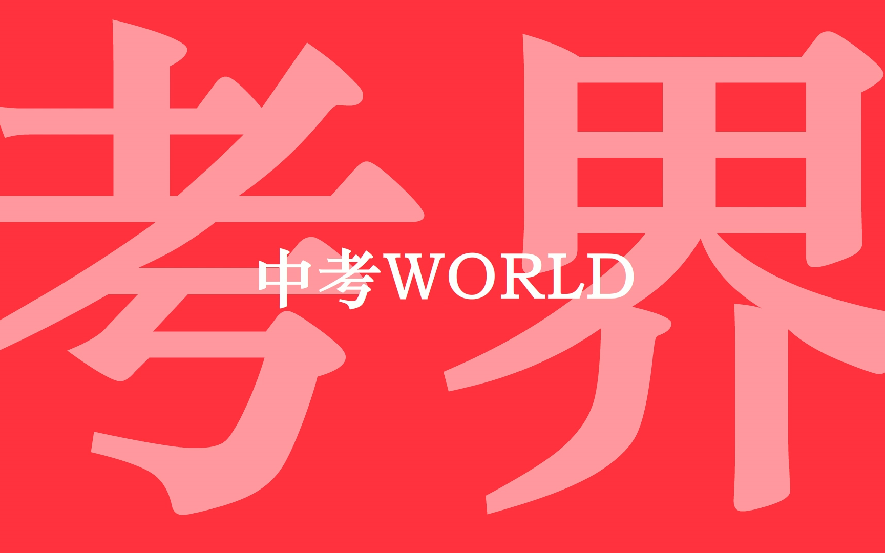 [图]【完整版】中 考 W O R L D