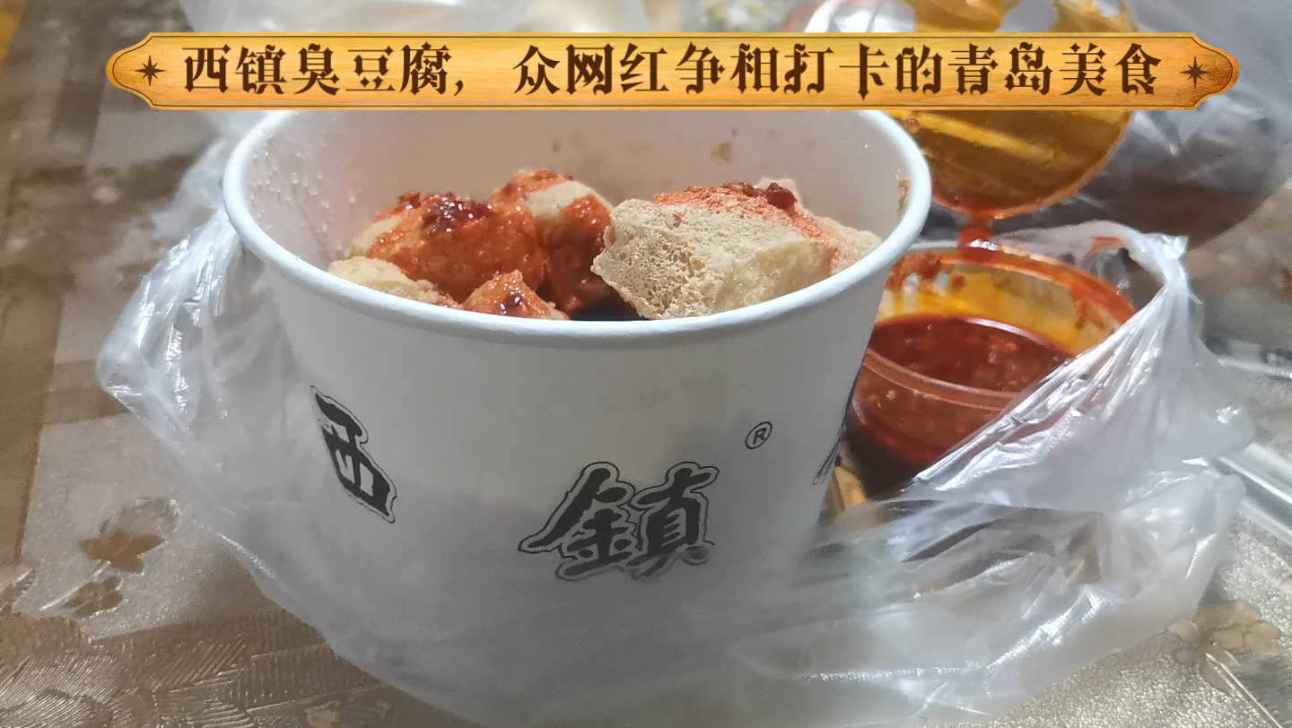 [图]西镇臭豆腐，电烤肉！青岛网红打卡美食到底哪儿香？