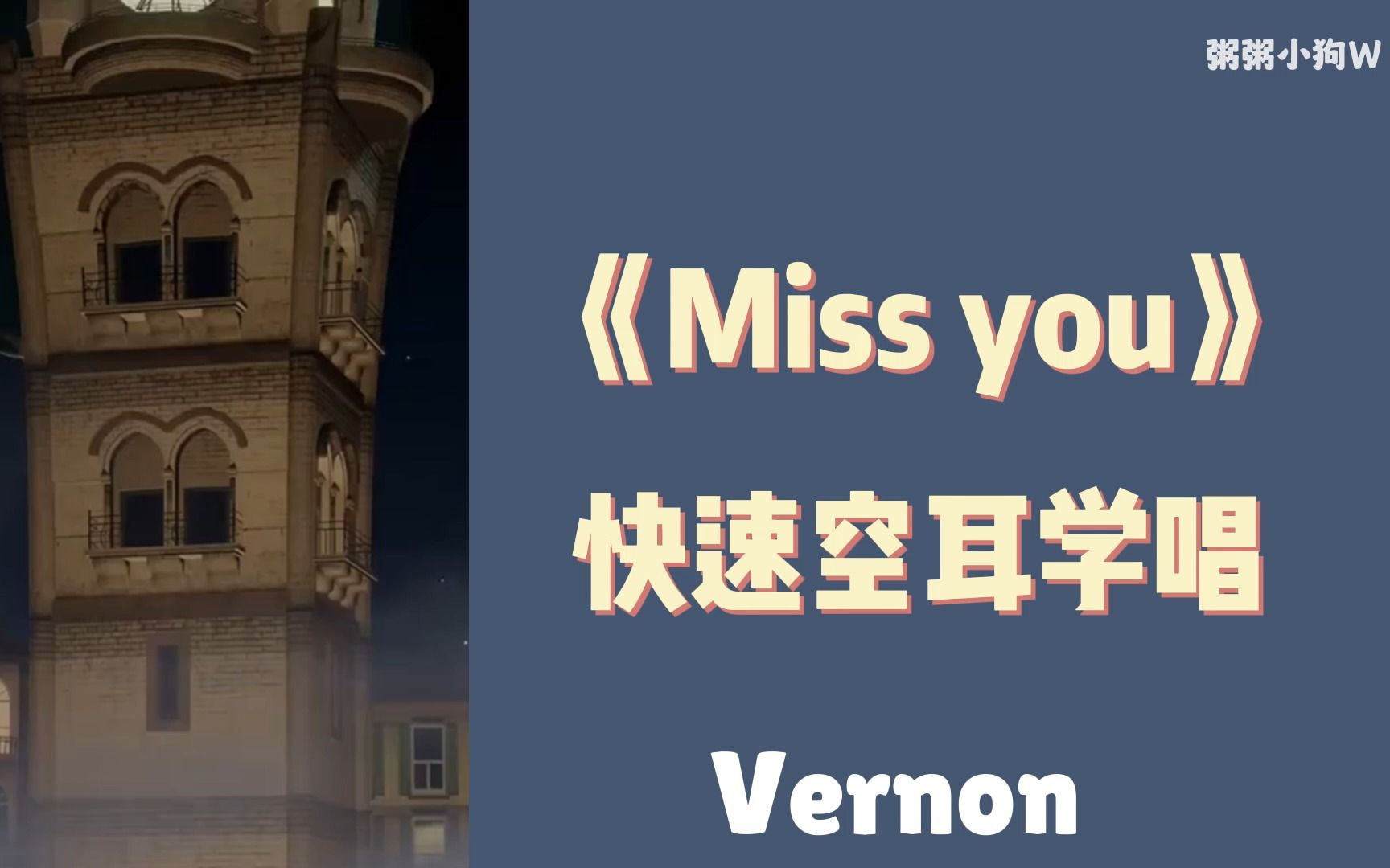 [图]快速学唱次曲｜《Miss you》空耳音译 feat.vernon of seventeen