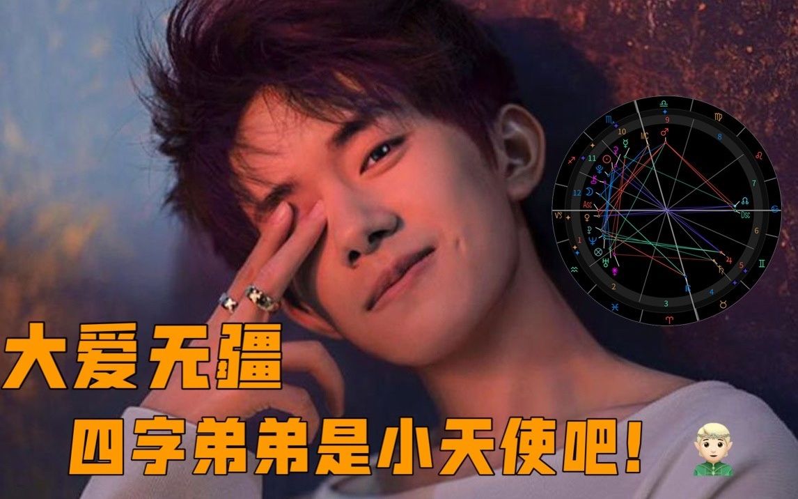 星盘揭秘~~~大爱无疆四字弟弟是小天使吧?易烊千玺