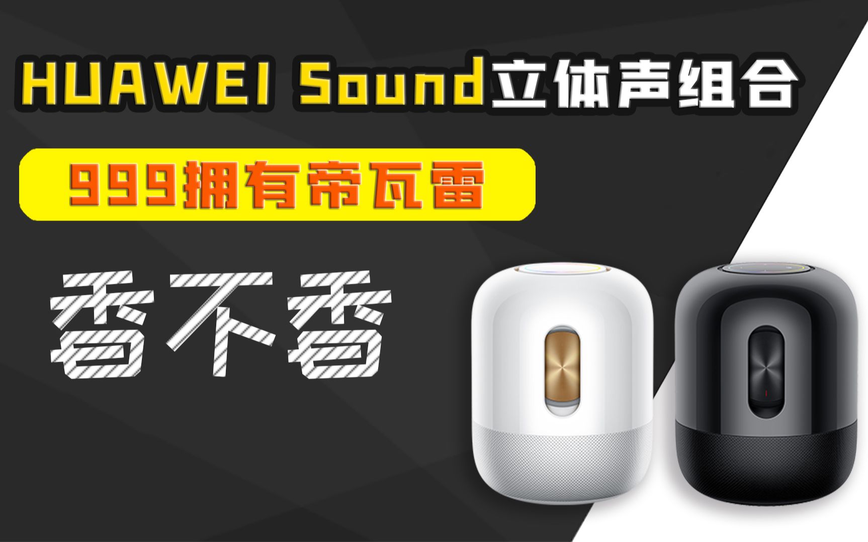 [图]华为Sound测评：降价到999元的帝瓦雷组成立体声，音质还那么劲爆吗？