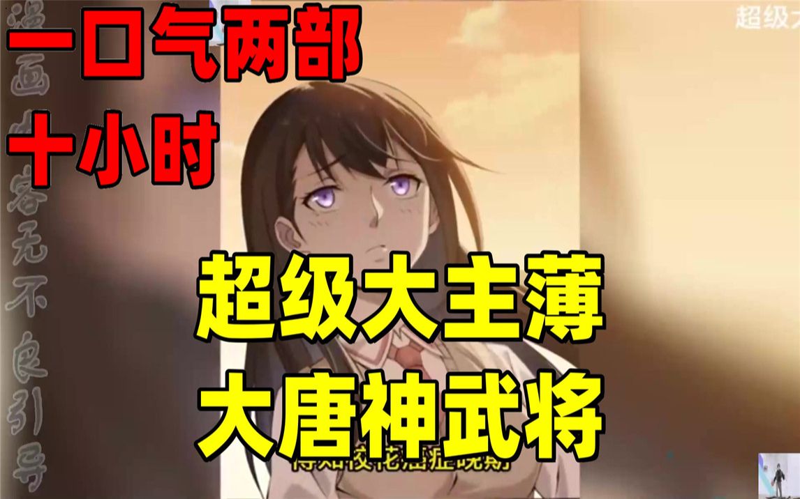 [图]【内卷区up】一口气看两部漫画，10小时超长漫画解说《超级大主薄，大唐神武将》