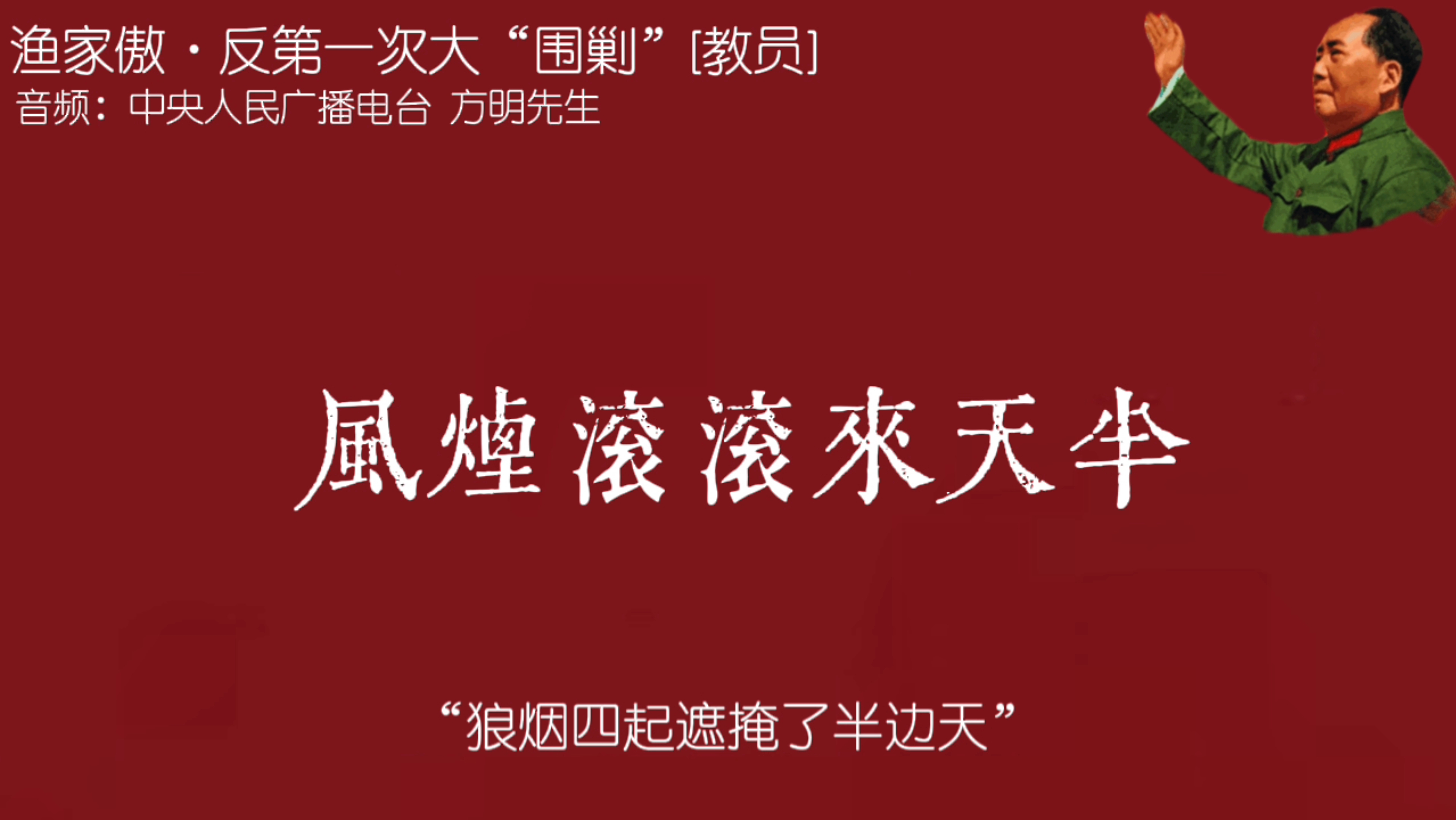 “唤起工农千百万,同心干,不周山下红旗乱.”哔哩哔哩bilibili