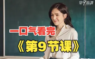 Download Video: 不良学渣爱上性感女老师，暧昧情愫又快又刺激，一口气看完《第9节课》