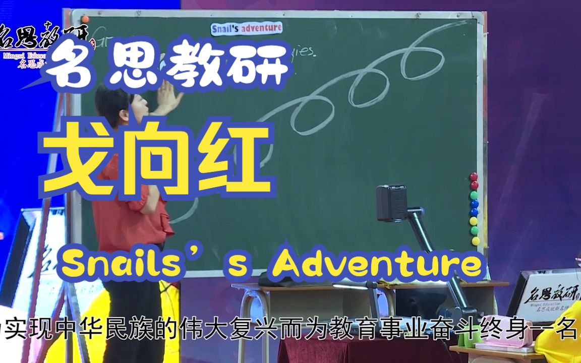 名思教研𐟔妈ˆ向红课例✅《Snails's Adventure》+评课哔哩哔哩bilibili