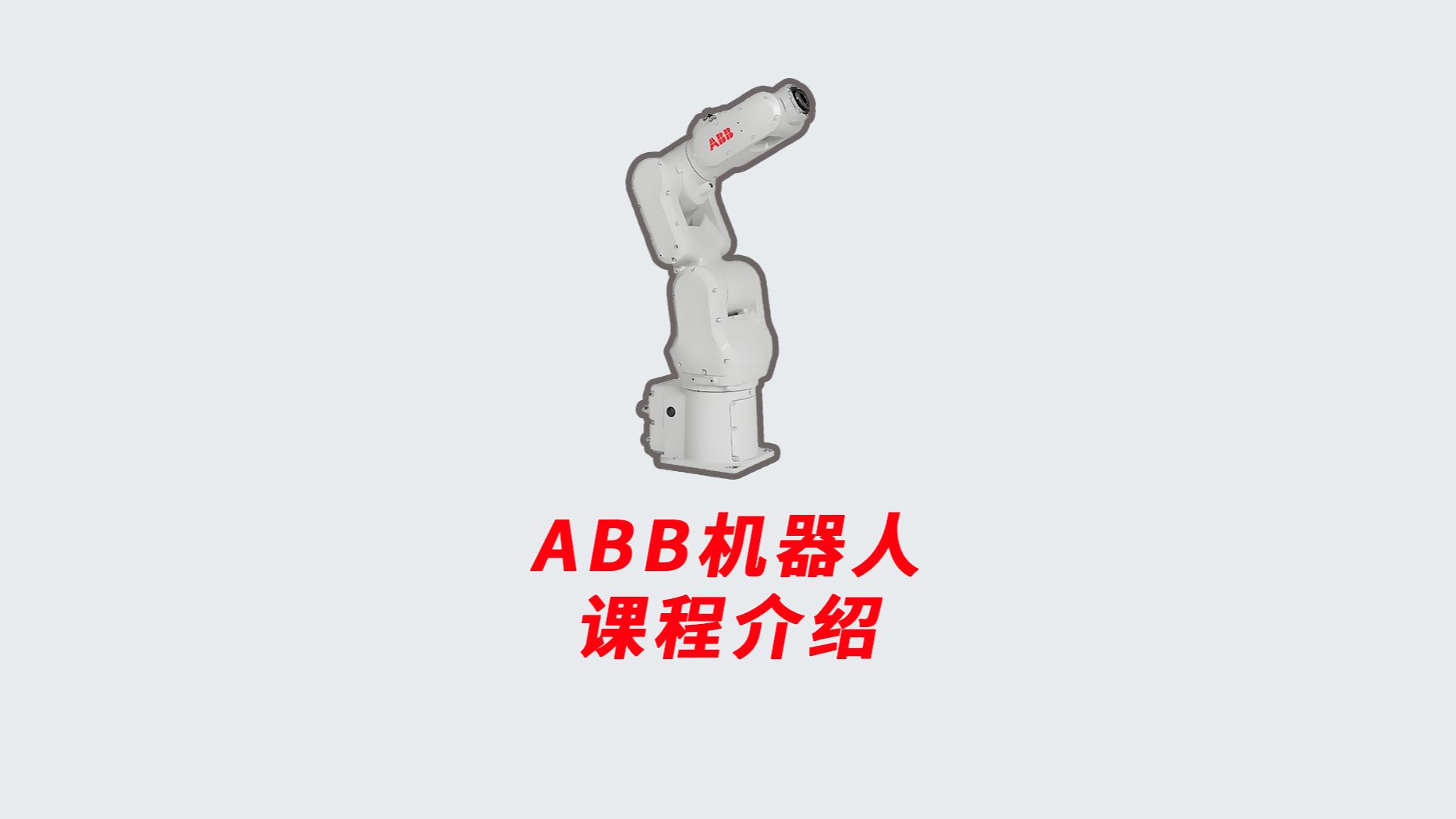 智控教育,ABB工业机器人课程介绍哔哩哔哩bilibili